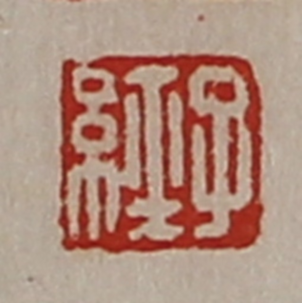 陈介祺(藏并辑)篆刻《子经》图片