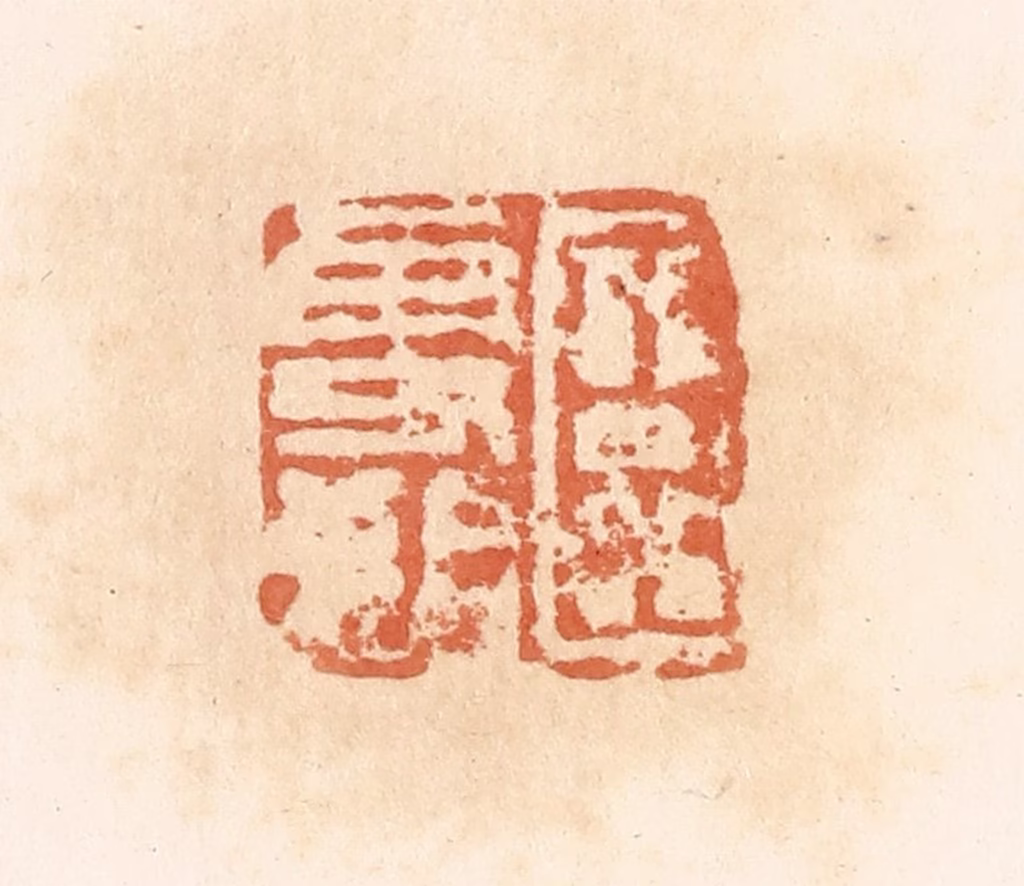 郭裕之(辑)篆刻《臣更始》图片