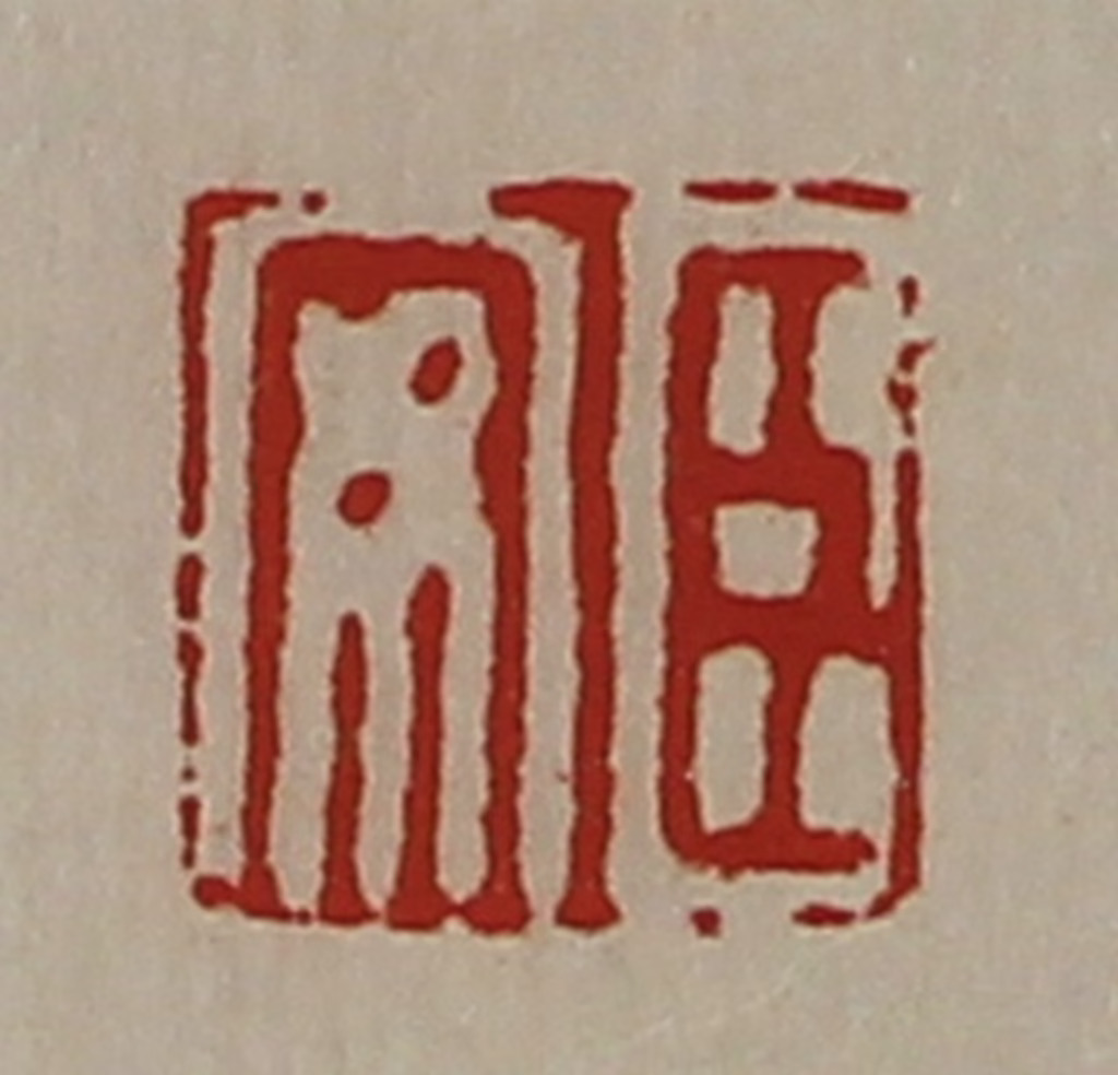 陈介祺(藏并辑)篆刻《臣安》图片