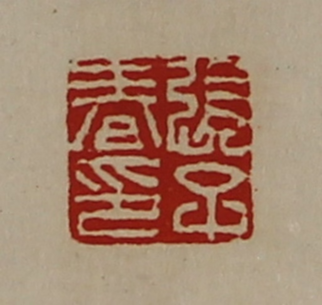 陈介祺(藏并辑)篆刻《张子春印》图片