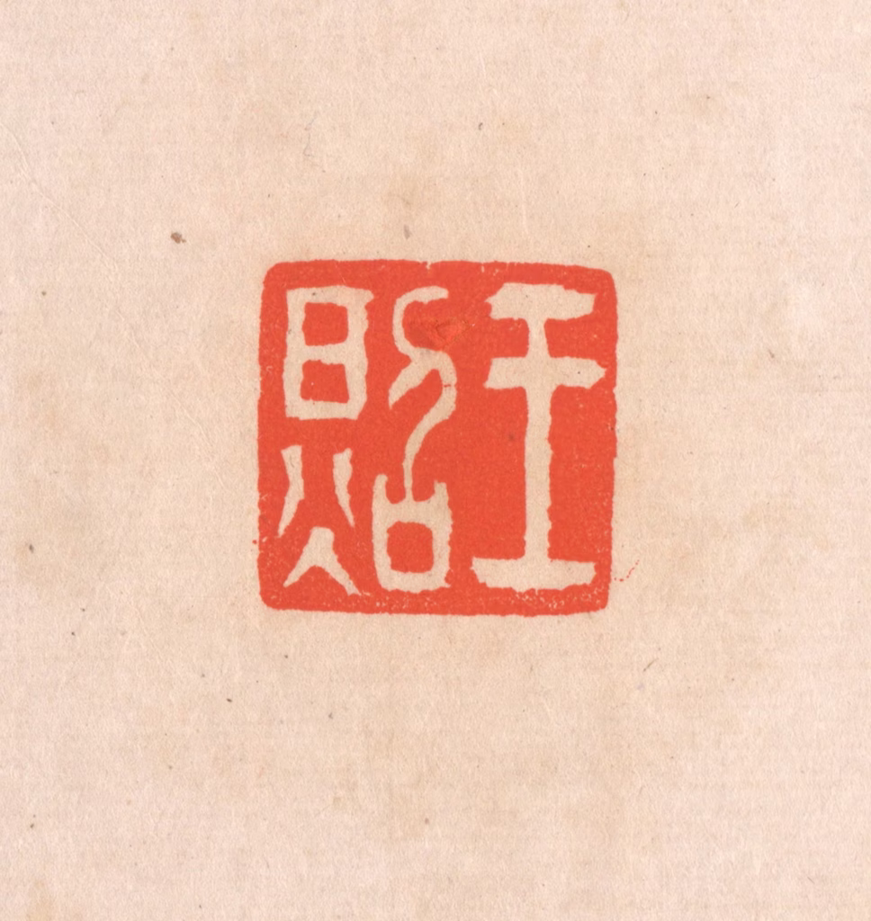 滨村立平(辑)篆刻《王照》图片