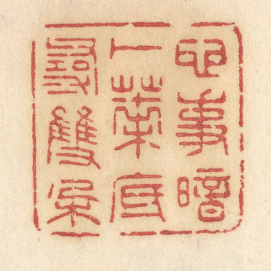 许容篆刻《心事暗卜，叶底寻双朶》图片