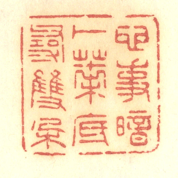 朶篆刻- 篆刻印鉴图片- 集古作网·篆刻