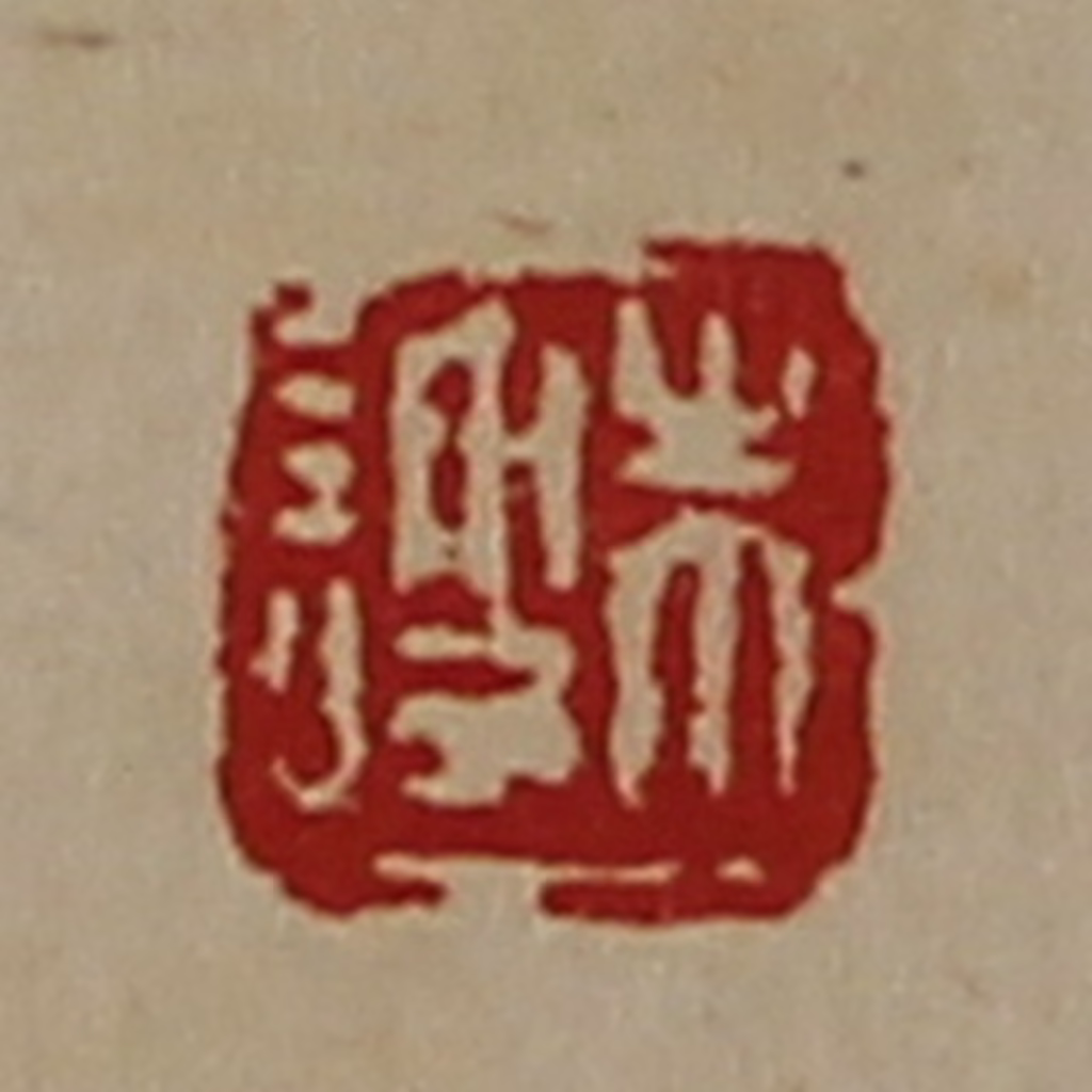 陈介祺(藏并辑)篆刻《朱图片
