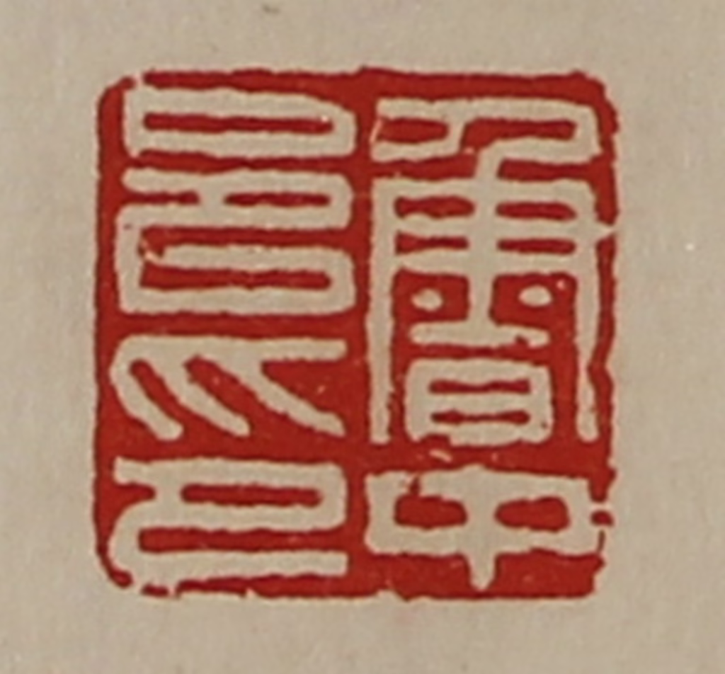 陈介祺(藏并辑)篆刻《鲁中邑印》图片