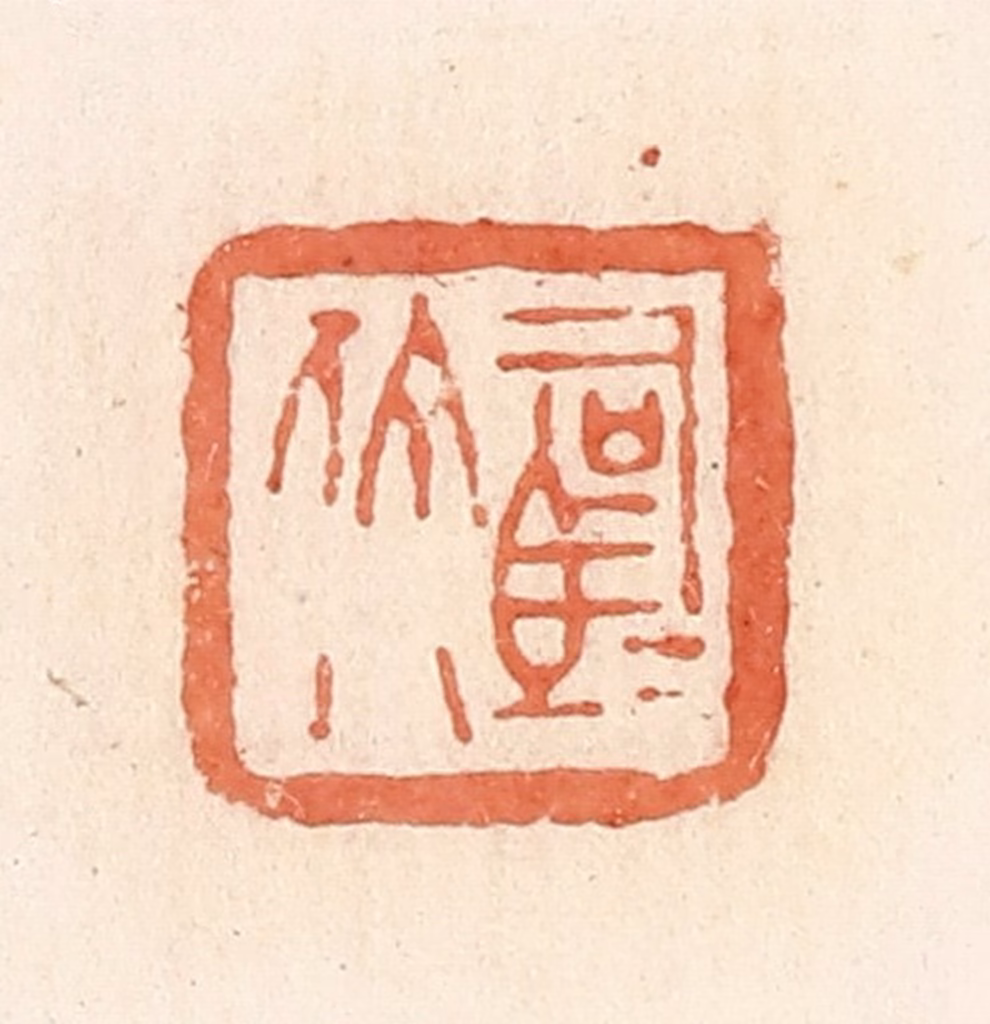 郭裕之(辑)篆刻《司马佗》图片