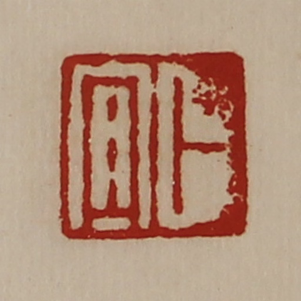 陈介祺(藏并辑)篆刻《卜宜》图片
