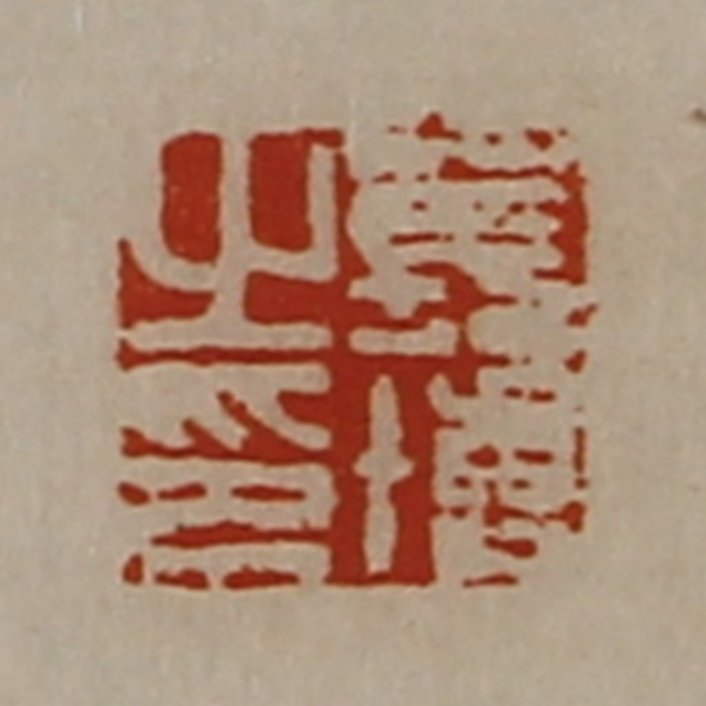 陈介祺(藏并辑)篆刻《苌博之印》图片