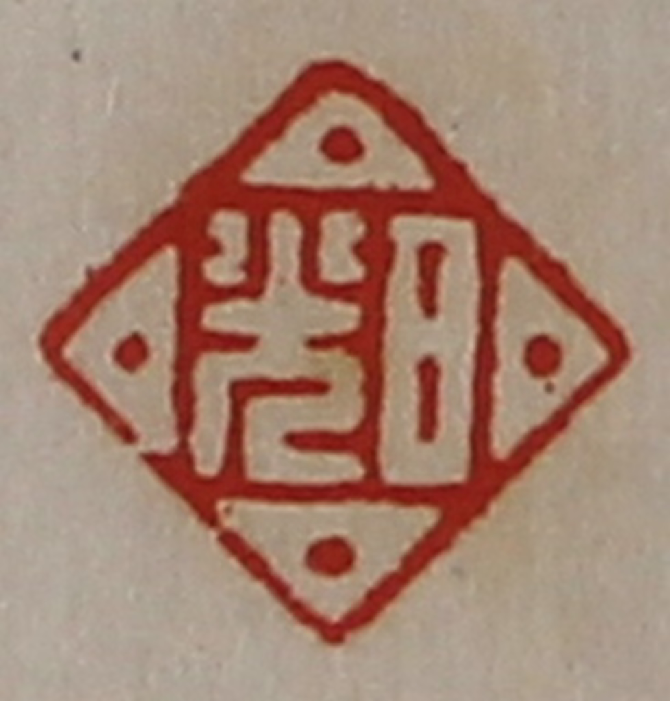 陈介祺(藏并辑)篆刻《日光》图片