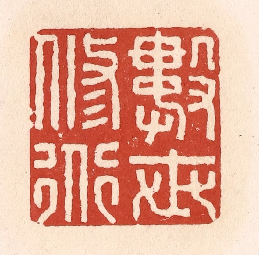施象堃篆刻《数世修道》图片