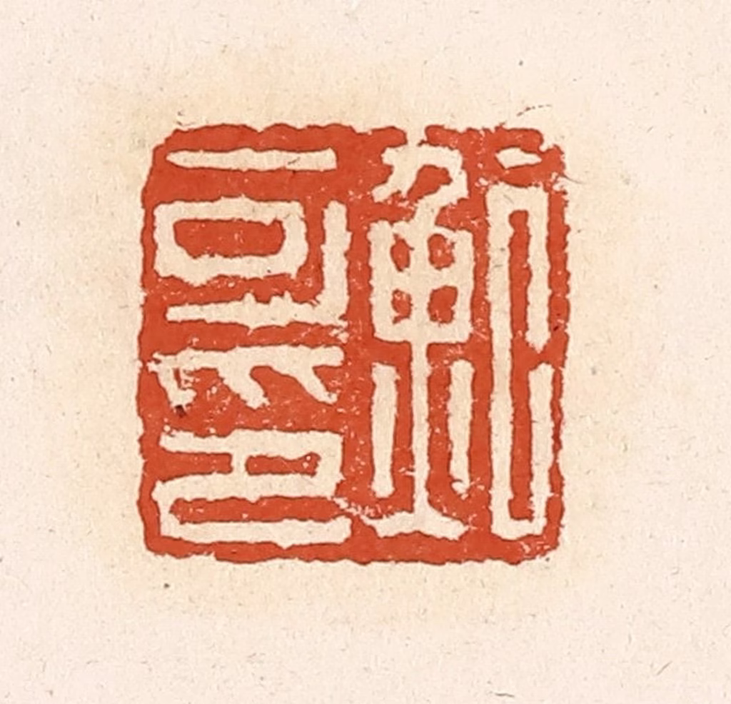 高庆龄、高嘉钰(辑)篆刻《鲍可印》图片