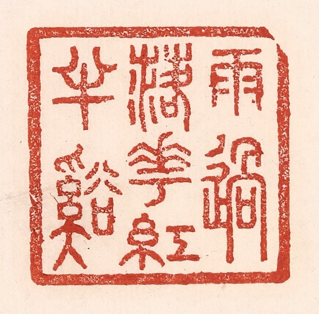 陆廷槐(辑)篆刻《雨过落花红丰谿》图片