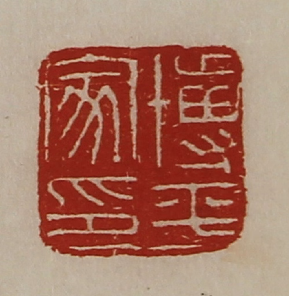 陈介祺(藏并辑)篆刻《博平家印》图片