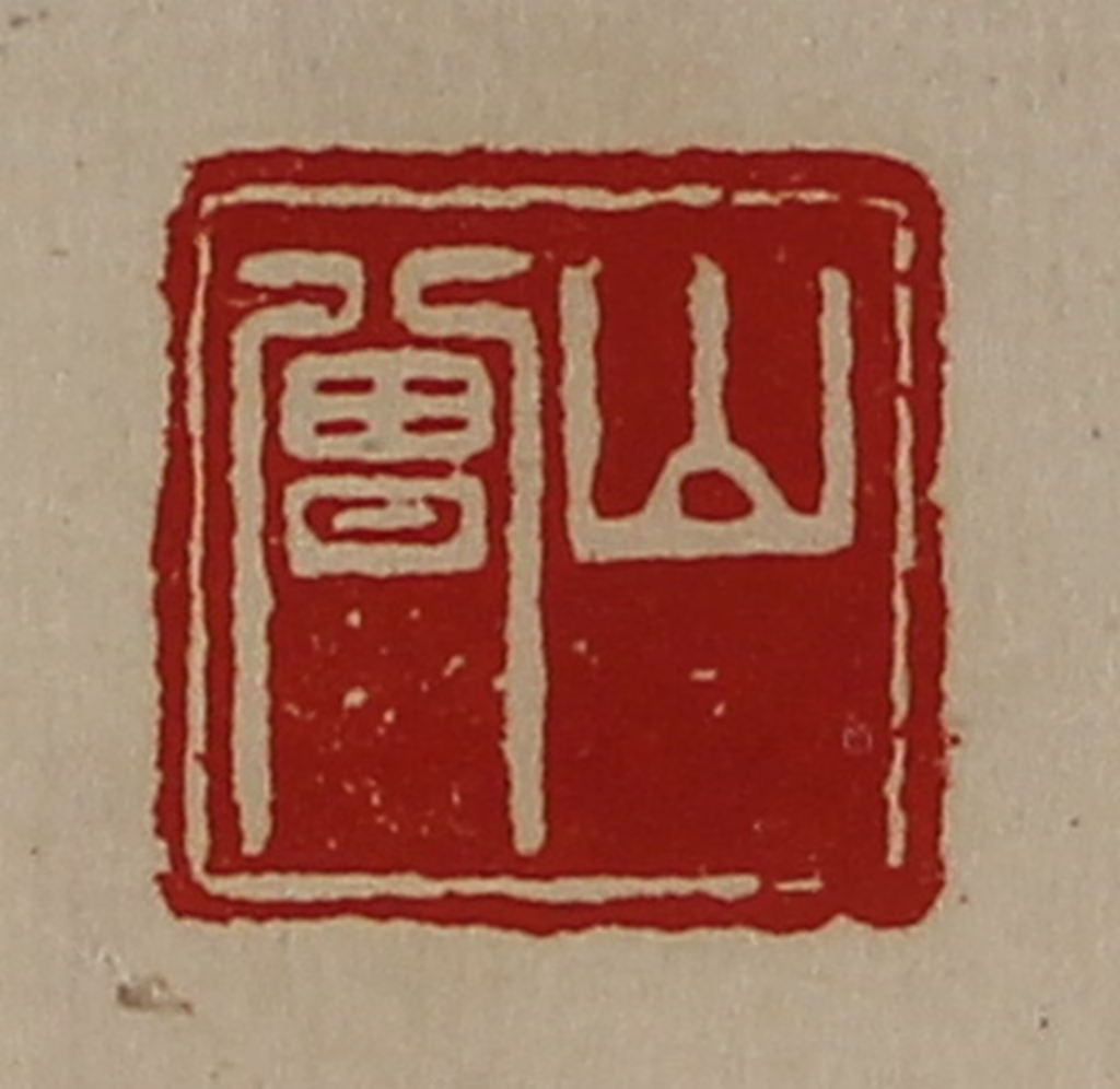 陈介祺(藏并辑)篆刻《山曾》图片