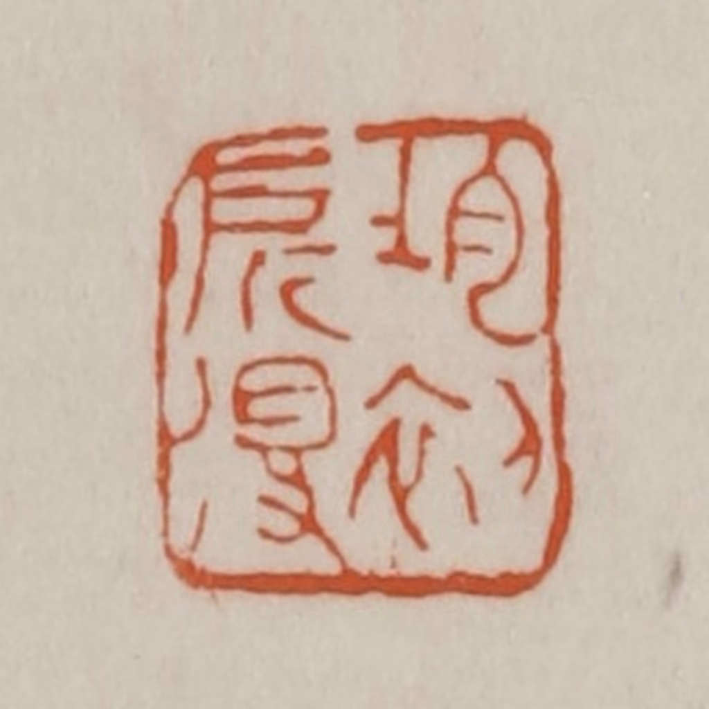 赵之谦篆刻《均初所得》图片