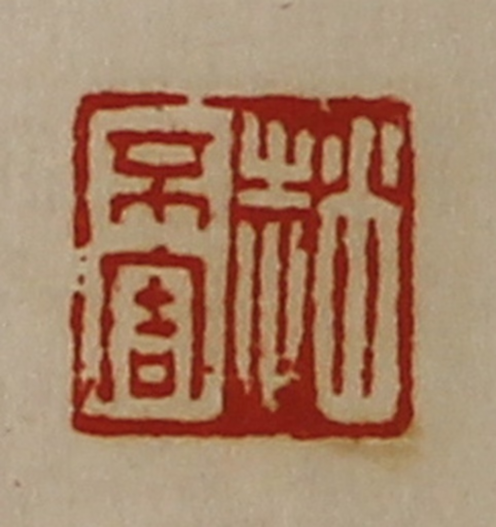 陈介祺(藏并辑)篆刻《赵不害》图片