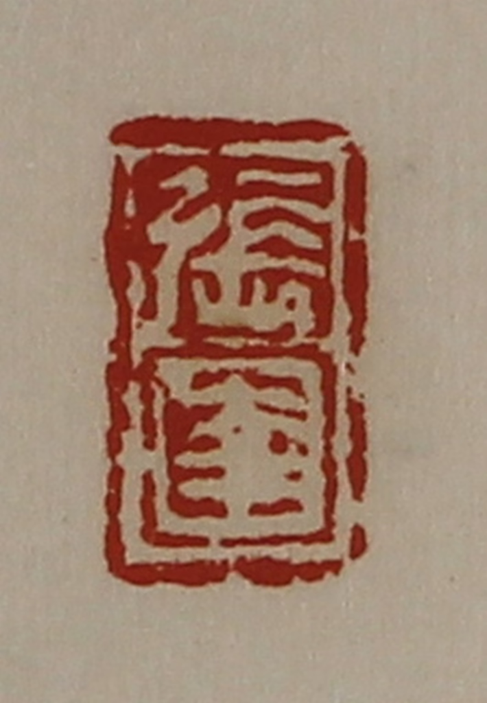 陈介祺(藏并辑)篆刻《张圉》图片