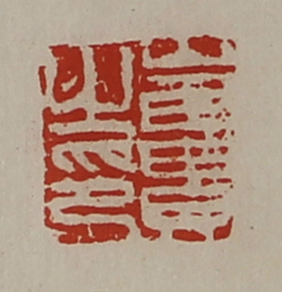 陈介祺(藏并辑)篆刻《崔贵之印》图片