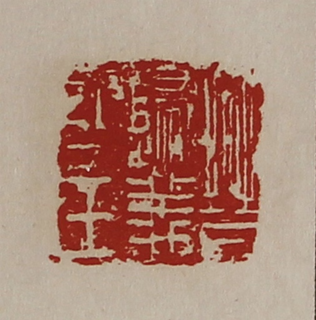 陈介祺(藏并辑)篆刻《晋归义氐王》图片