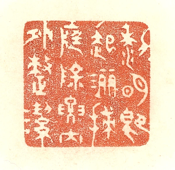 洁篆刻- 篆刻印鉴图片- 集古作网·篆刻