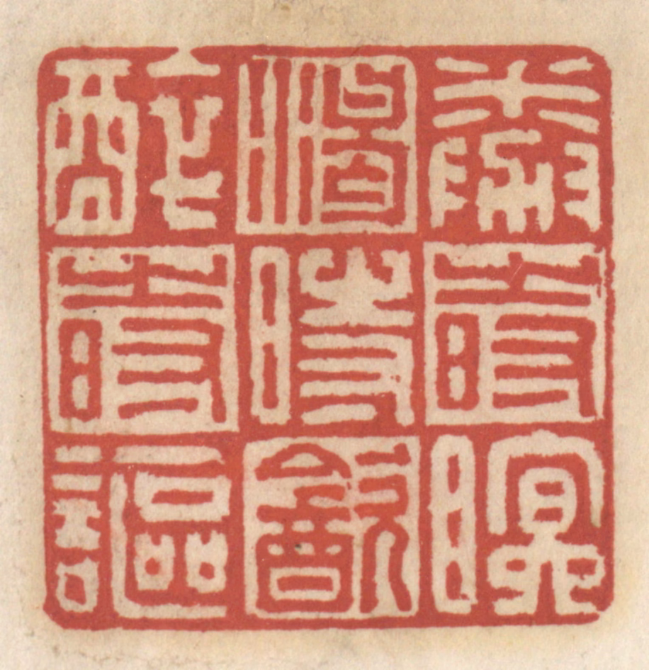 王睿章篆刻《倦时眠，渴时饮，醉时讴》图片