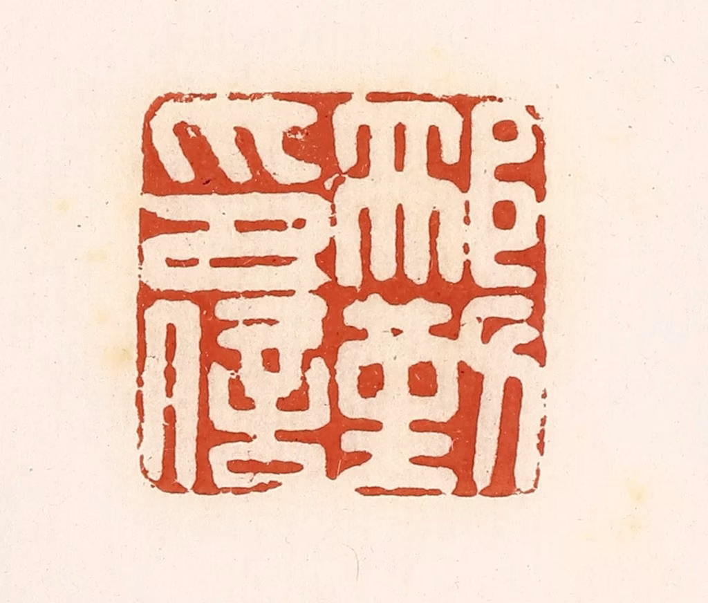 高庆龄、高嘉钰(辑)篆刻《邢勤印信》图片