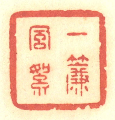 一篆刻- 篆刻印鉴图片- 集古作网·篆刻