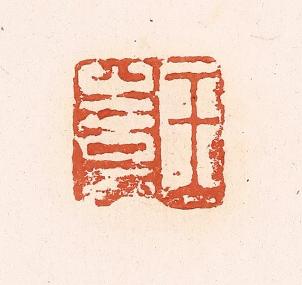 高庆龄、高嘉钰(辑)篆刻《王憙》图片