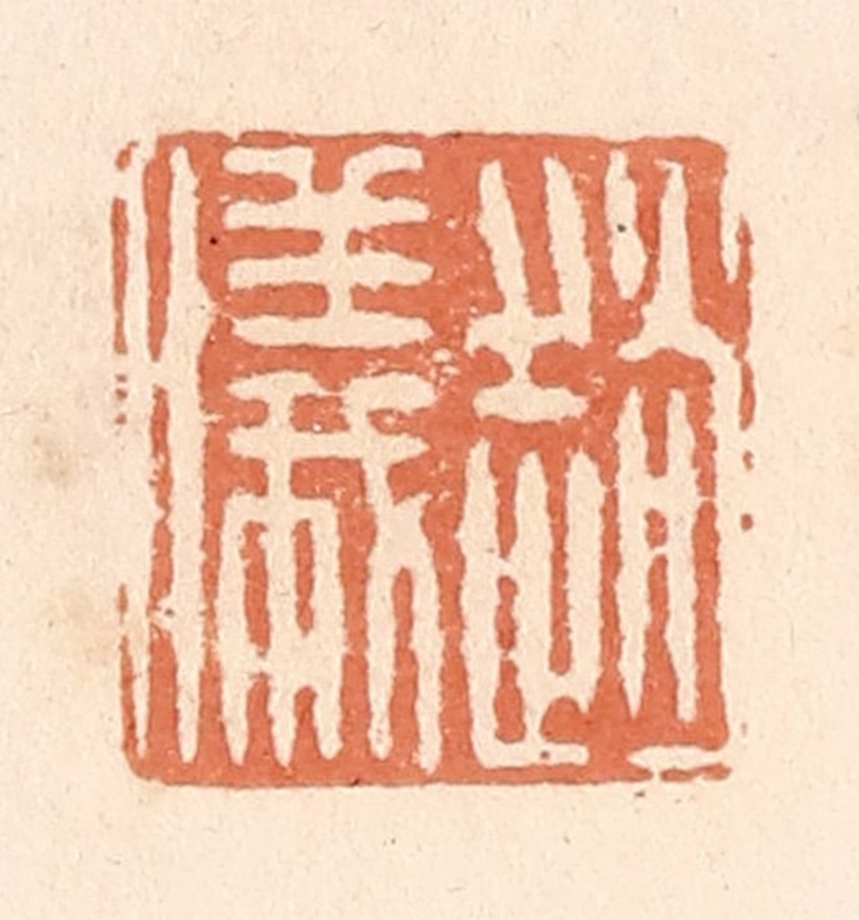 郭裕之(辑)篆刻《赵仪》图片