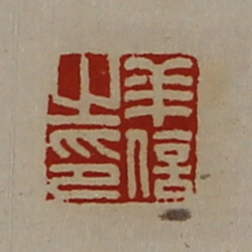 陈介祺(藏并辑)篆刻《羊信之印》图片
