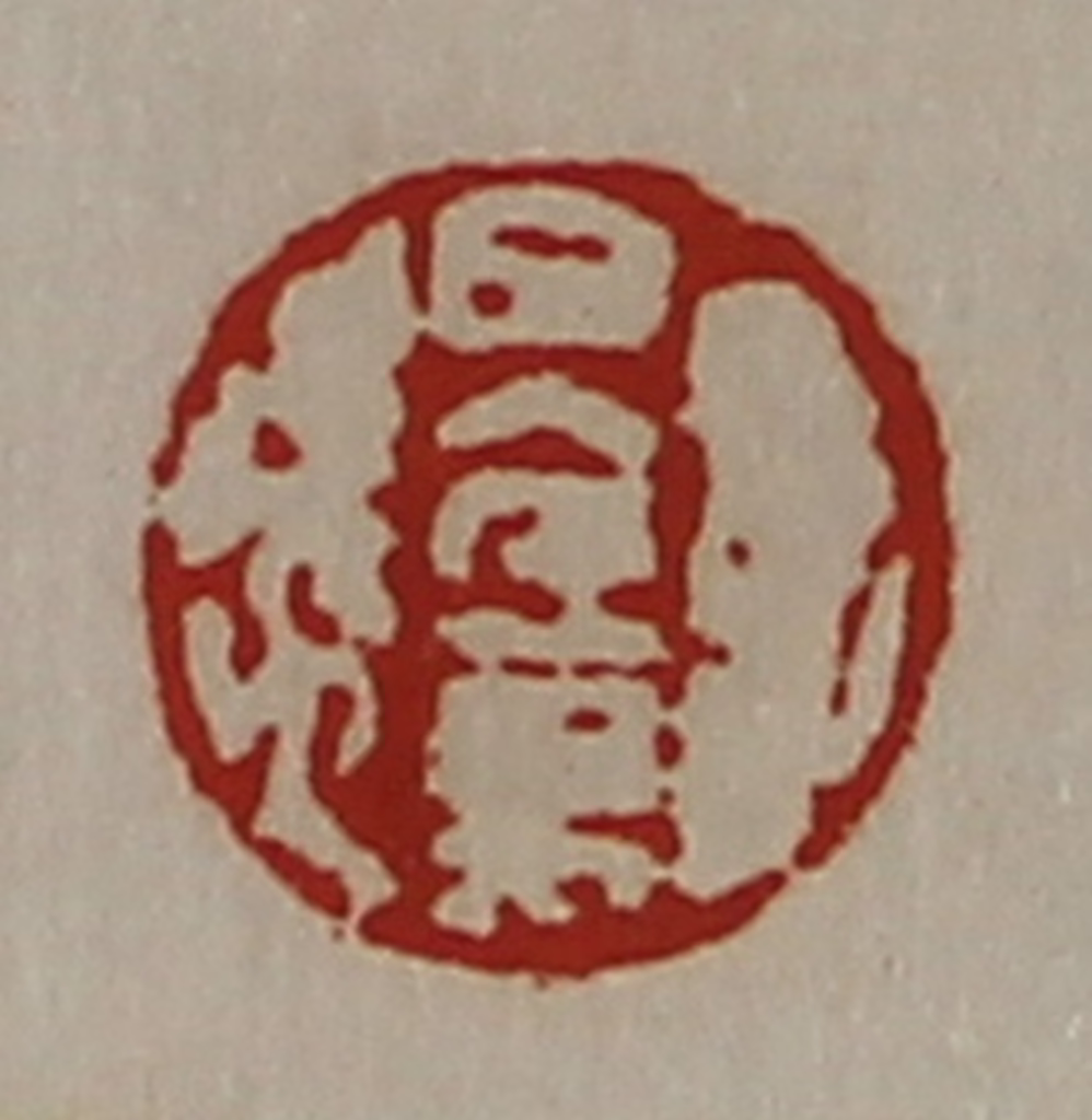 陈介祺(藏并辑)篆刻《日入千万》图片