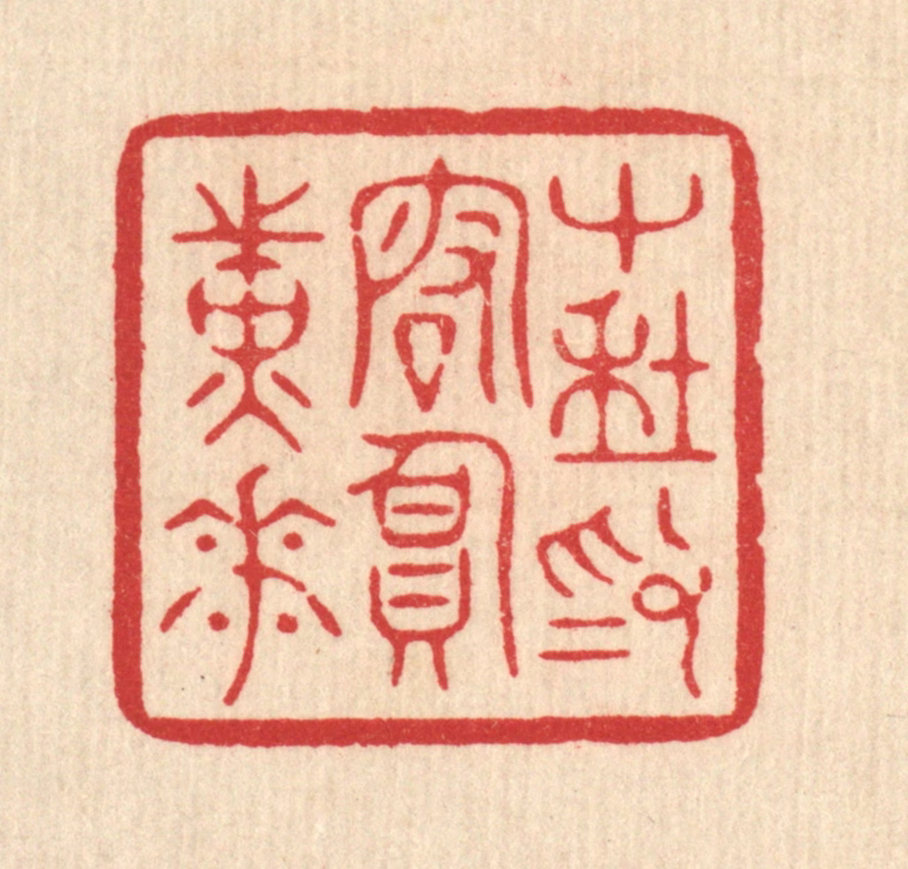 周芬篆刻《十年为客负黄花》图片