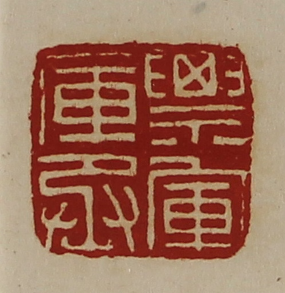 陈介祺(藏并辑)篆刻《票军库丞》图片