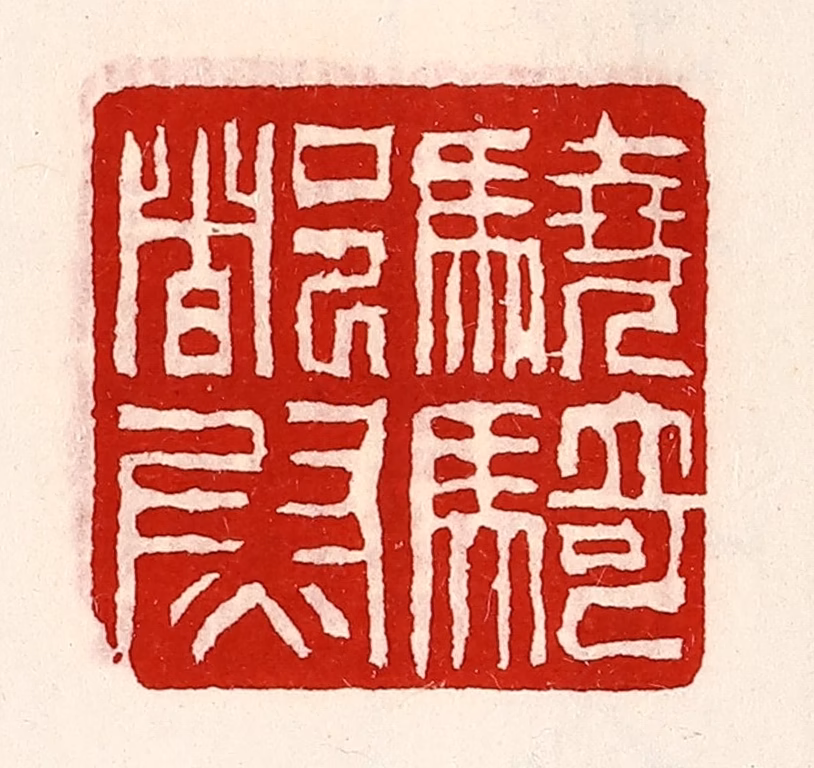 徐坚(辑)篆刻《骁骑都尉》图片