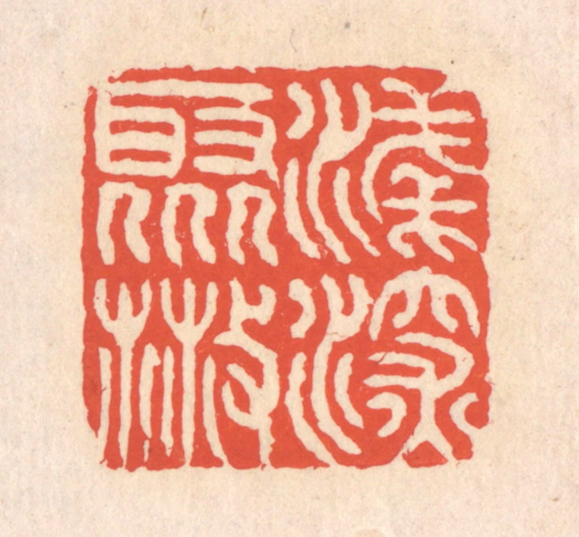 翁寿庾篆刻《浅深聚散》图片