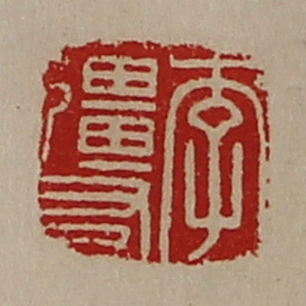 陈介祺(藏并辑)篆刻《李彊友》图片