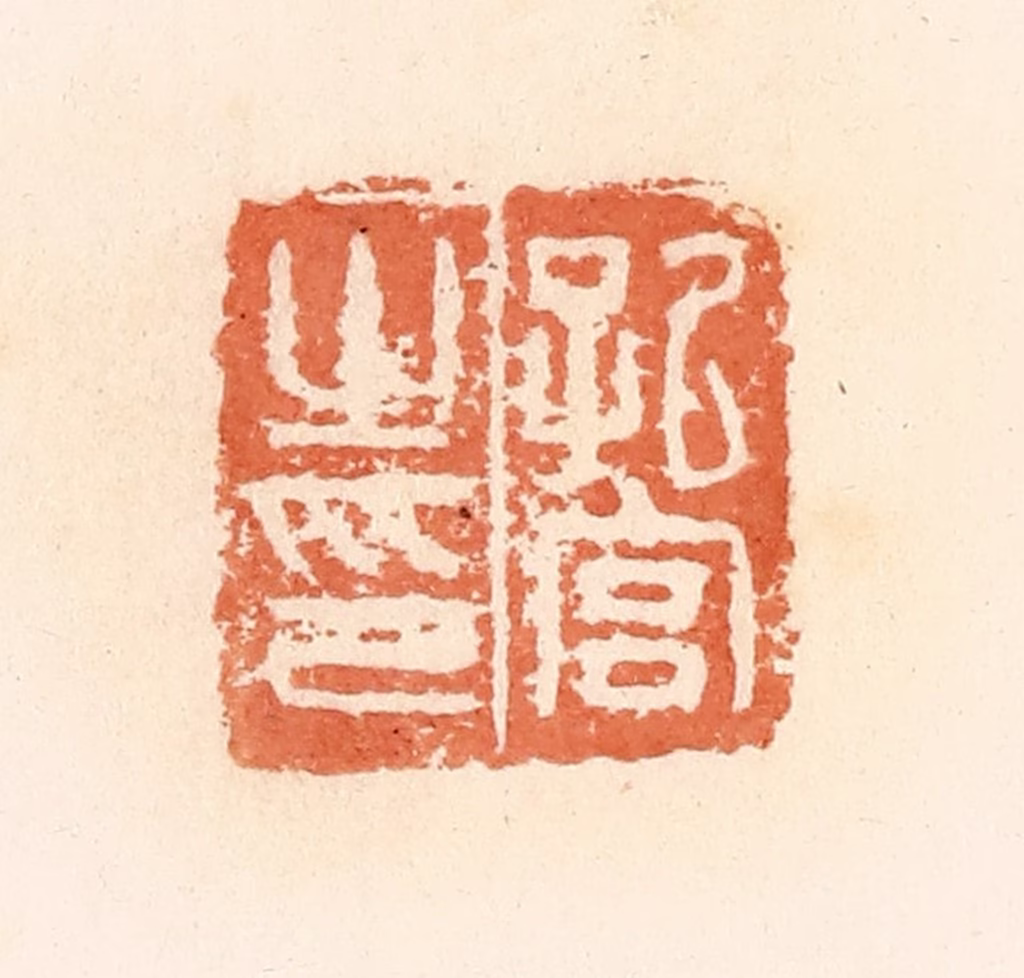 郭裕之(辑)篆刻《孔宫之印》图片