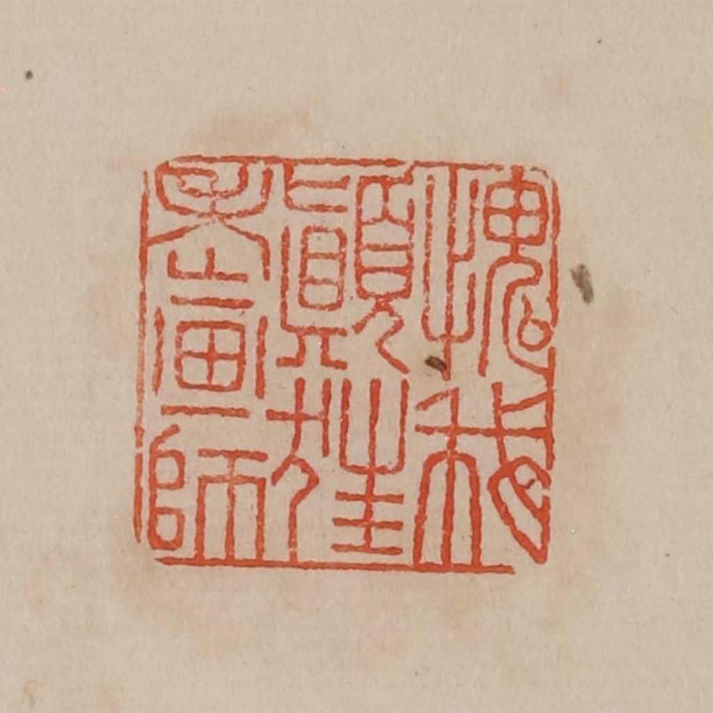 曹载奎(辑)篆刻《愧我颠狂老画师》图片