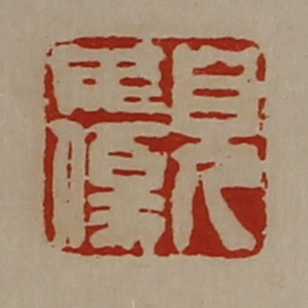 陈介祺(藏并辑)篆刻《皃毋伤》图片
