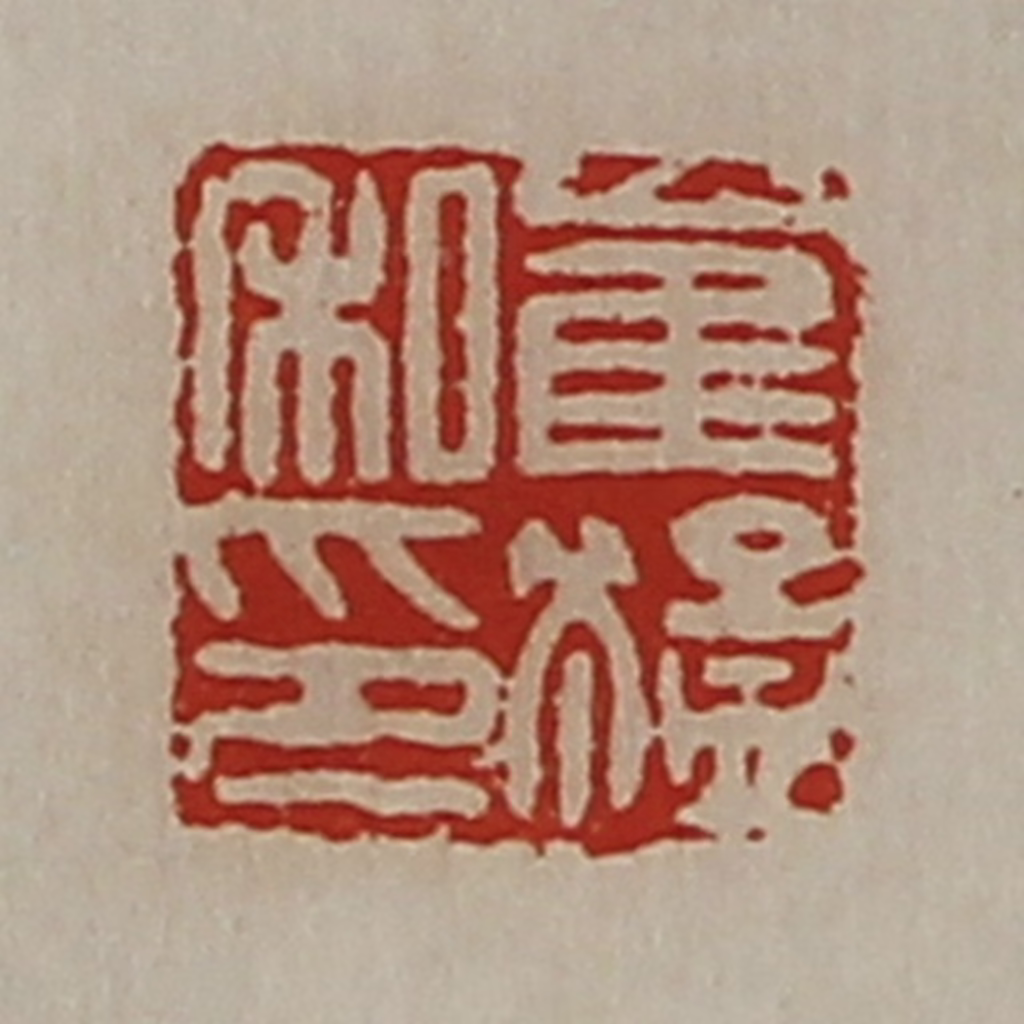 陈介祺(藏并辑)篆刻《崔猛私印》图片