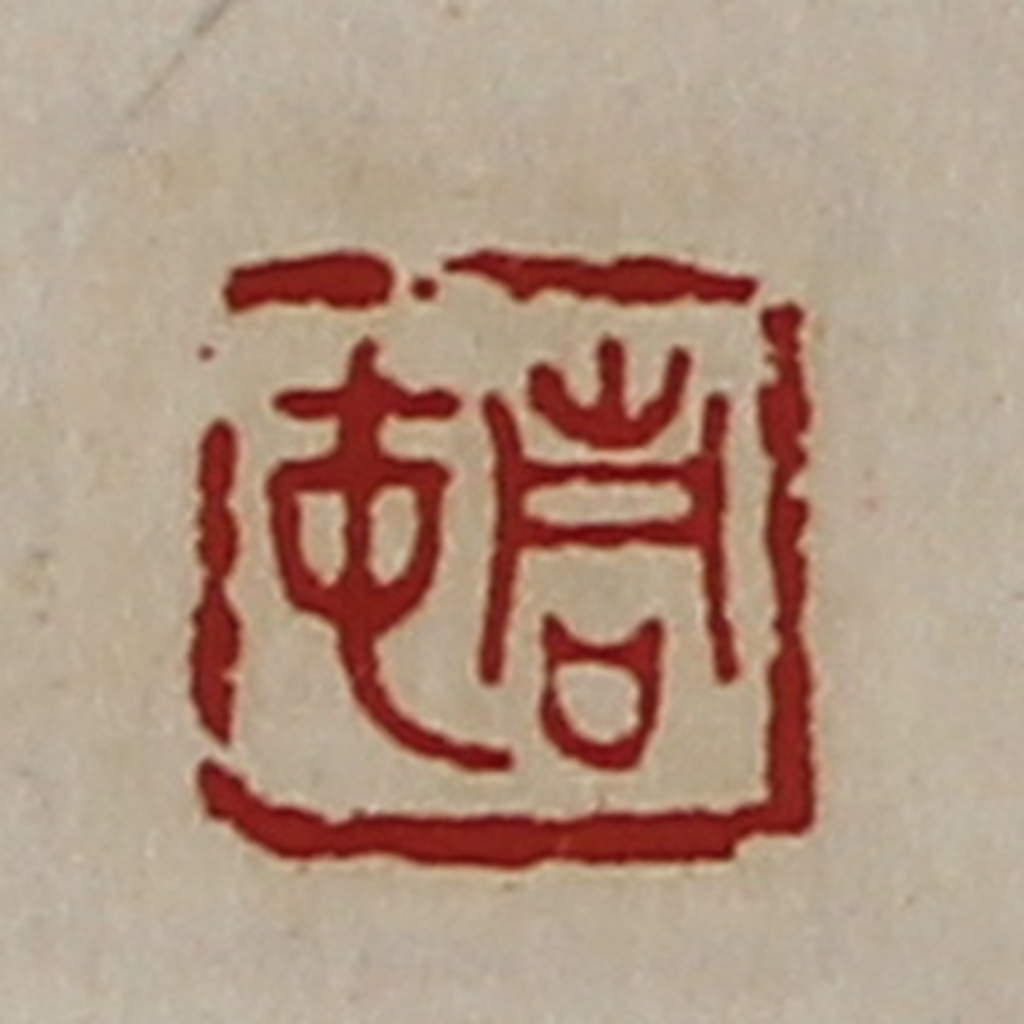 陈介祺(藏并辑)篆刻《青中》图片
