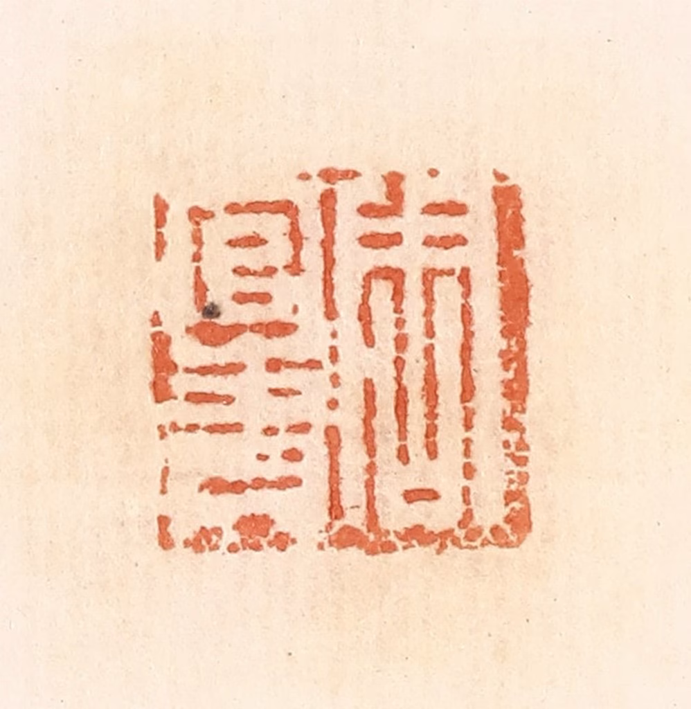 郭裕之(辑)篆刻《周官青》图片