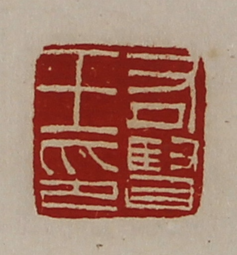 陈介祺(藏并辑)篆刻《右贤王印》图片