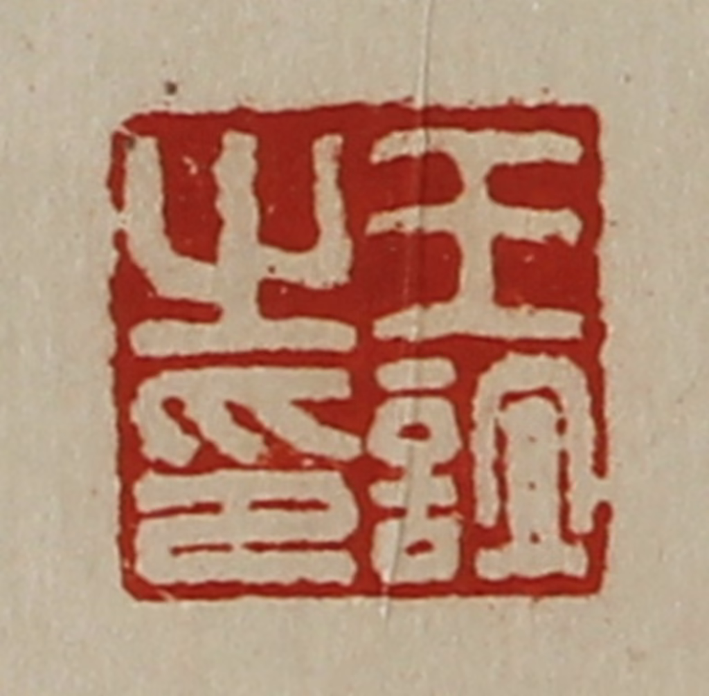 陈介祺(藏并辑)篆刻《王谊之印》图片