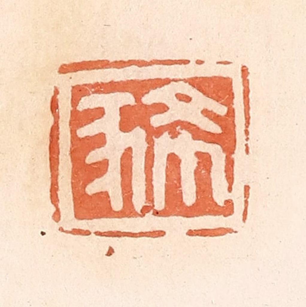 郭裕之(辑)篆刻《豨》图片
