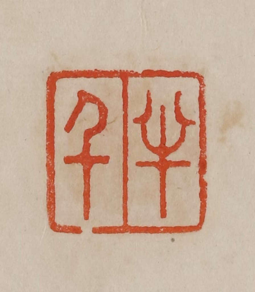 曹载奎(辑)篆刻《瞢董生》图片