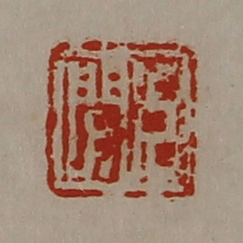 陈介祺(藏并辑)篆刻《臣闻》图片