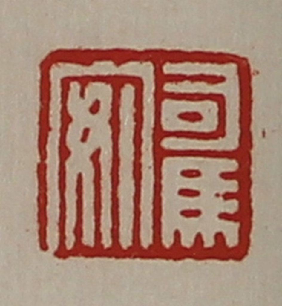 陈介祺(藏并辑)篆刻《司马安》图片