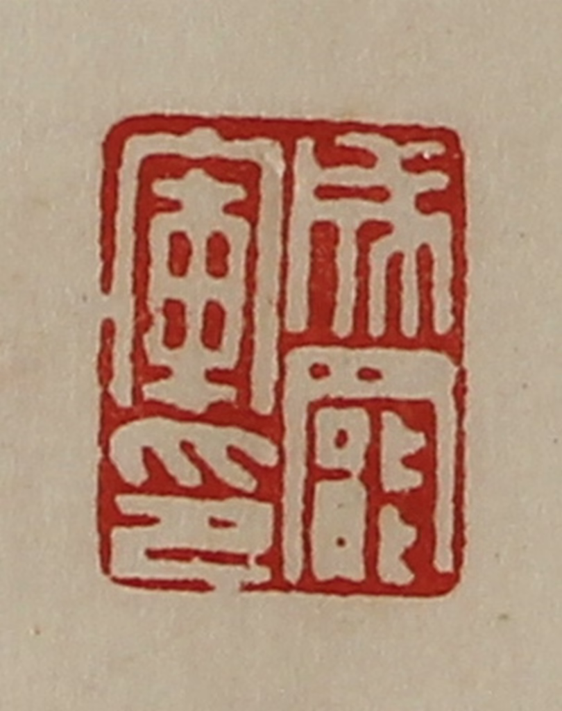 陈介祺(藏并辑)篆刻《成罢军印》图片