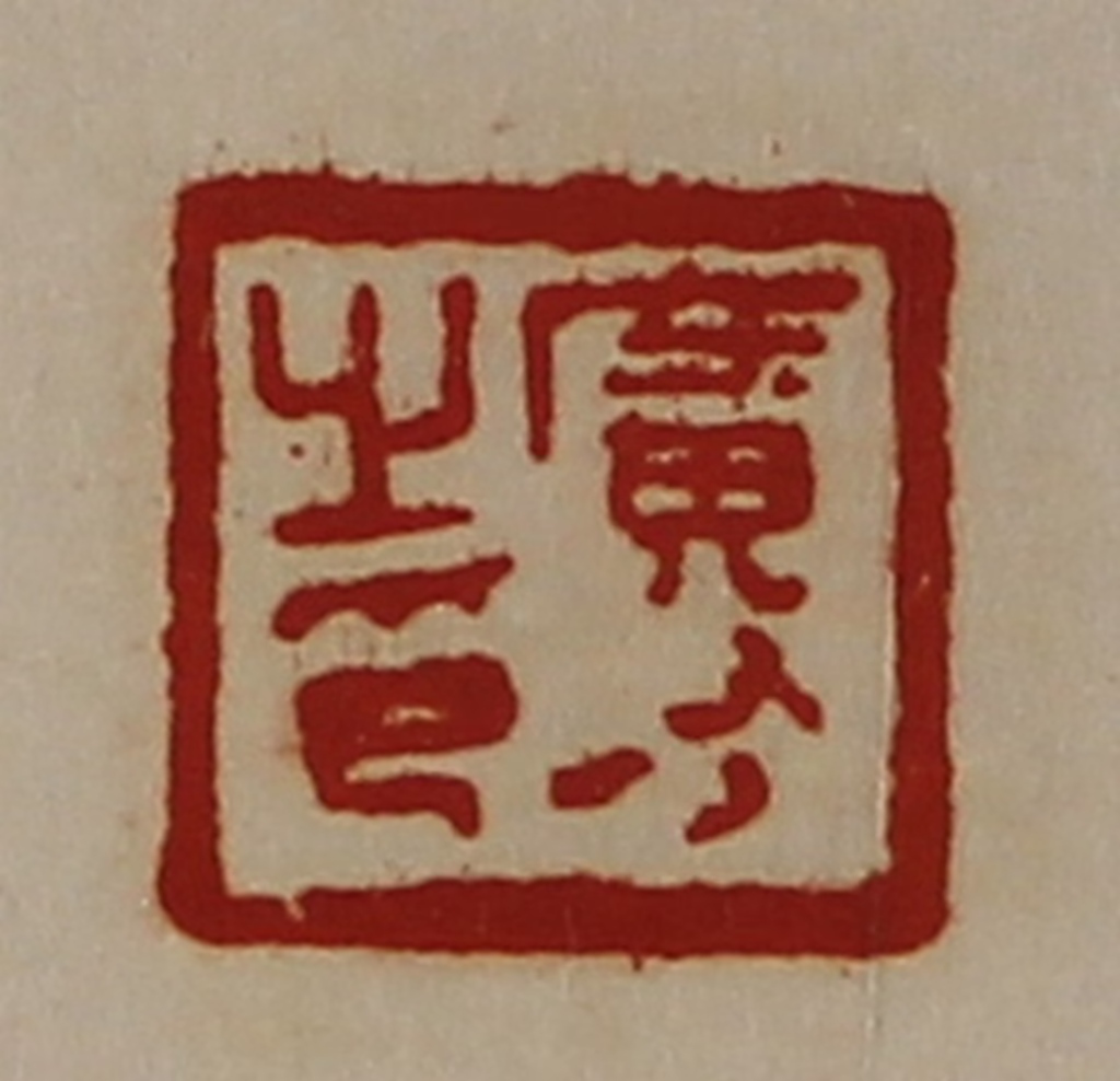 陈介祺(藏并辑)篆刻《广有之印》图片